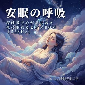 深呼吸でリラックスできる528Hz睡眠音楽