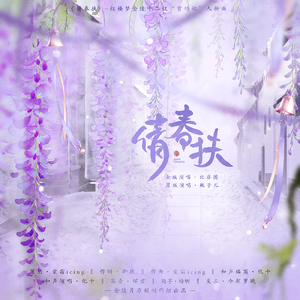 倩春扶 和声伴奏