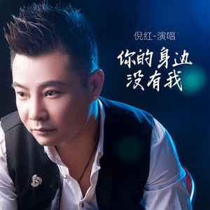 你的身边没有我 (Live合唱版)