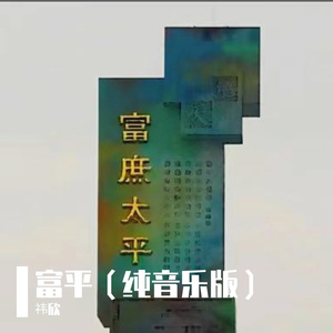 富平（纯音乐版）