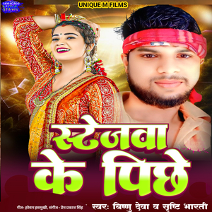 Stejwa Ke Pichhe
