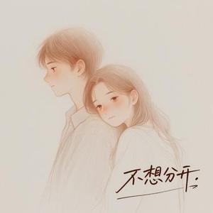不想分开