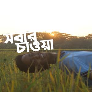 সবার চাওয়া