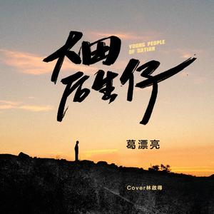 大田后生仔 (翻自 林啟得)