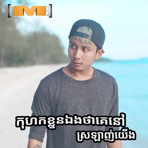 កុហកខ្លួនឯងថាគេនៅស្រឡាញ់យើង