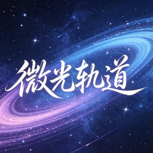 微光轨道