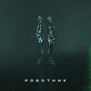 Роботник