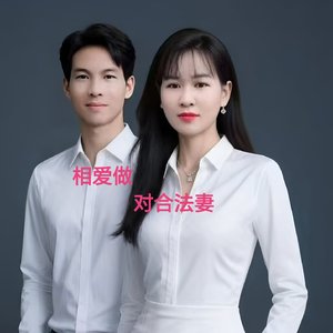 4.11相爱做对合法妻 双.wav