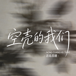空壳的我们