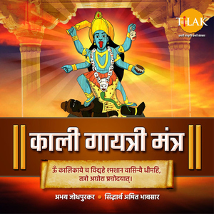Kali Gayatri Mantra - Om Kalikae Cha Vidmahe