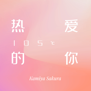 热爱105℃的你（四国语言 ver.）（翻自 阿肆）