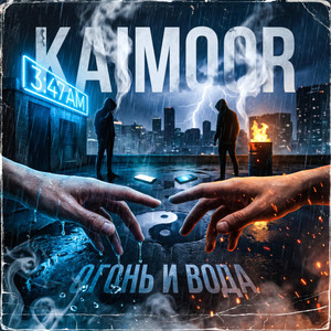 Огонь и вода