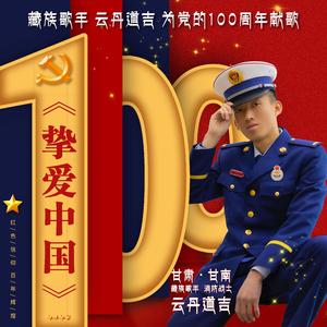 挚爱中国