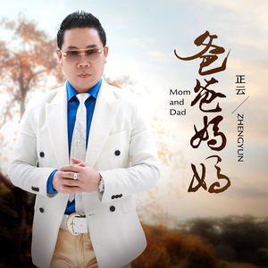 爸爸妈妈 (DJ默涵版)