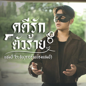 คดีรักตัวร้าย