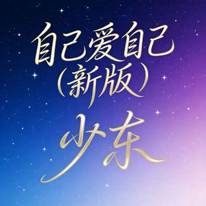 自己爱自己（新版）