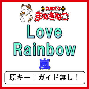 Love Rainbow（カラオケ）[嵐]