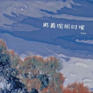 逃离喧闹时候（0.9X）