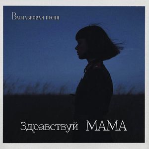 Здравствуй Мама
