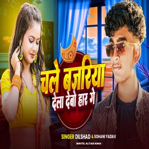 Chale Bajariya Dela Debo Haar Ge