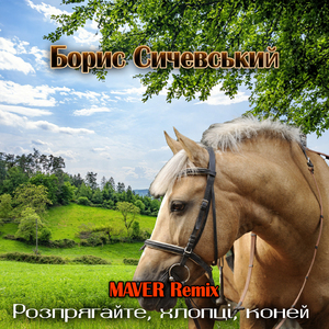 Розпрягайте, хлопці, коней (Maver Remix)