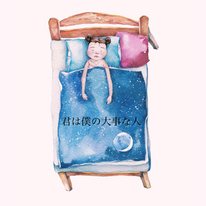 君は僕の大事な人