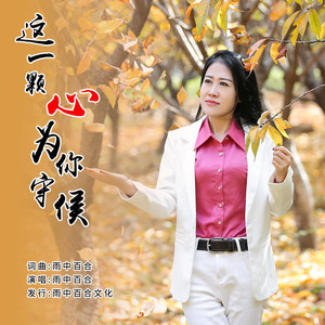 这一颗心只为你守候