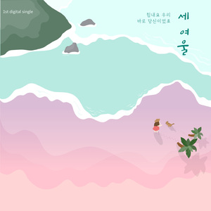 힘내요 우리 (Feat. 한선희, 달로와, 이경화)