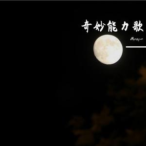 奇妙能力歌