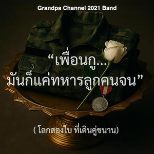 "เพื่อนกู... มันก็แค่ทหารลูกคนจน"