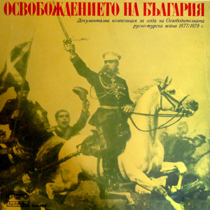 Освобождението на България: част 3