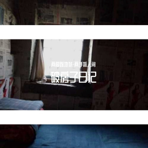 破房子日记