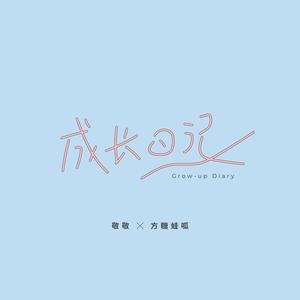 成长日记