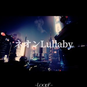 ネオンLullaby