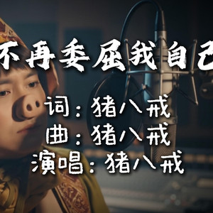 不再委屈我自己