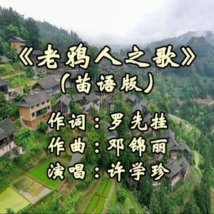老鸦人之歌