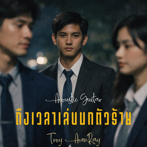 ถึงเวลาเล่นบทตัวร้าย (กีตาร์อะคูสติก)