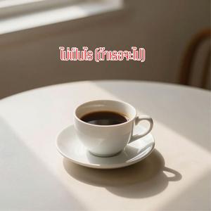 ไม่เป็นไร (ถ้าเธอจะไป)