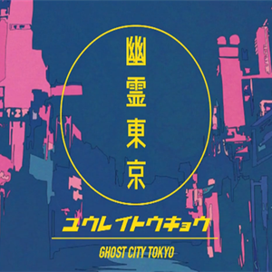 幽霊東京（翻自 Ayase）
