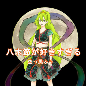 八木節が好きすぎる