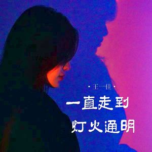 一直走到灯火通明