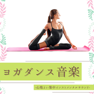 産後骨盤矯正ヨガ音楽