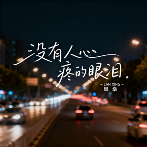 没有人心疼的眼泪