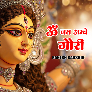 ॐ जय अम्बे गौरी
