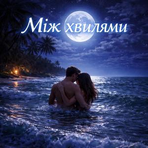 Між хвилями
