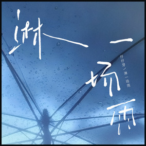 淋一场雨(R&B版)
