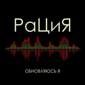 Обновляюсь я