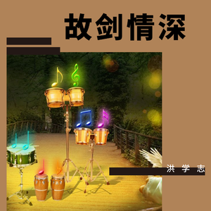 故剑情深 (伴奏)