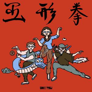 五形拳