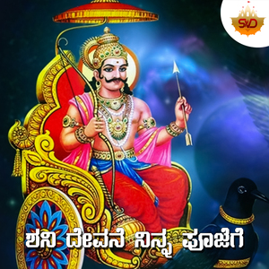 Shani Devane Ninna Poojege